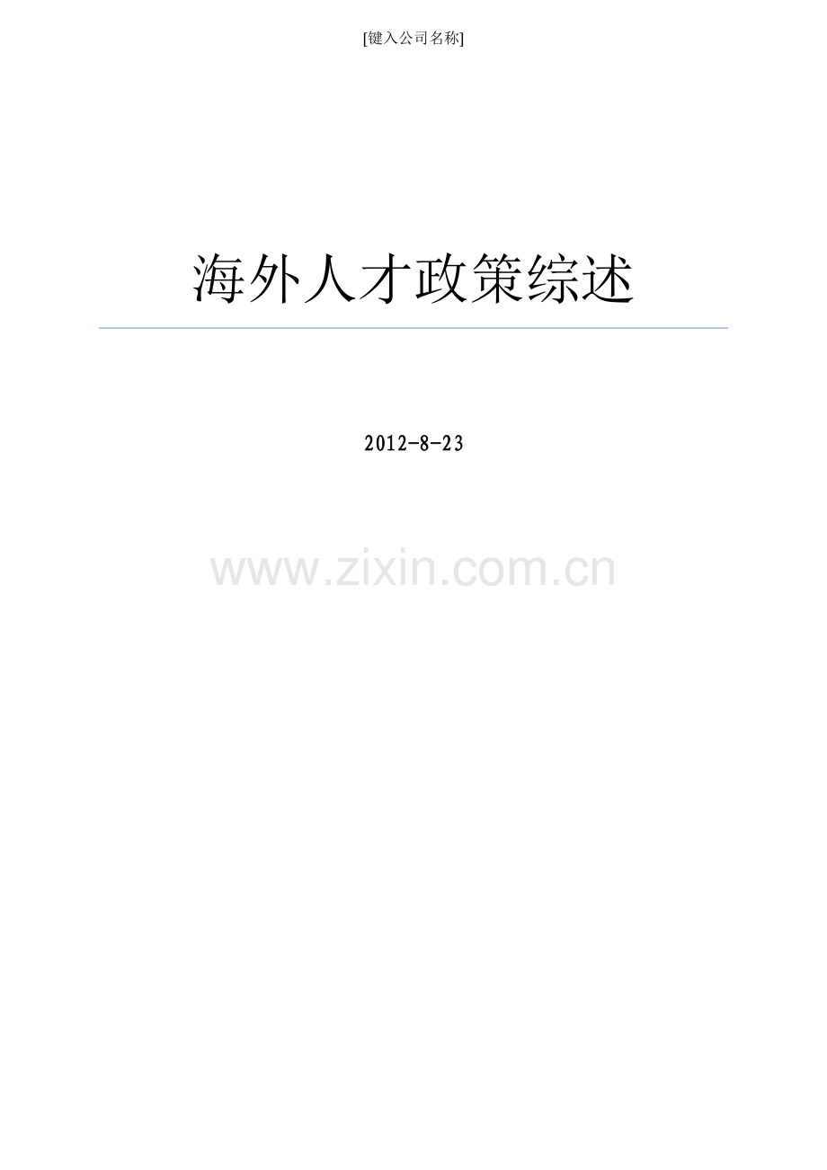 海外人才政策综述相关知识.docx_第1页