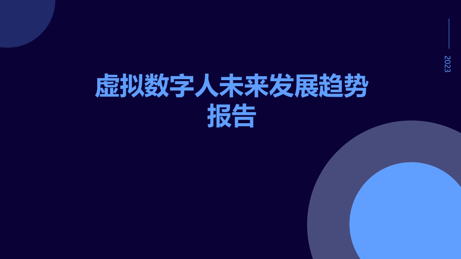虚拟数字人未来发展趋势报告PPT.pptx_第1页
