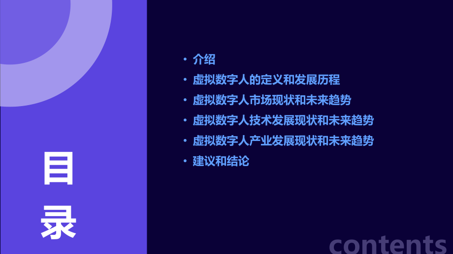 虚拟数字人未来发展趋势报告PPT.pptx_第2页