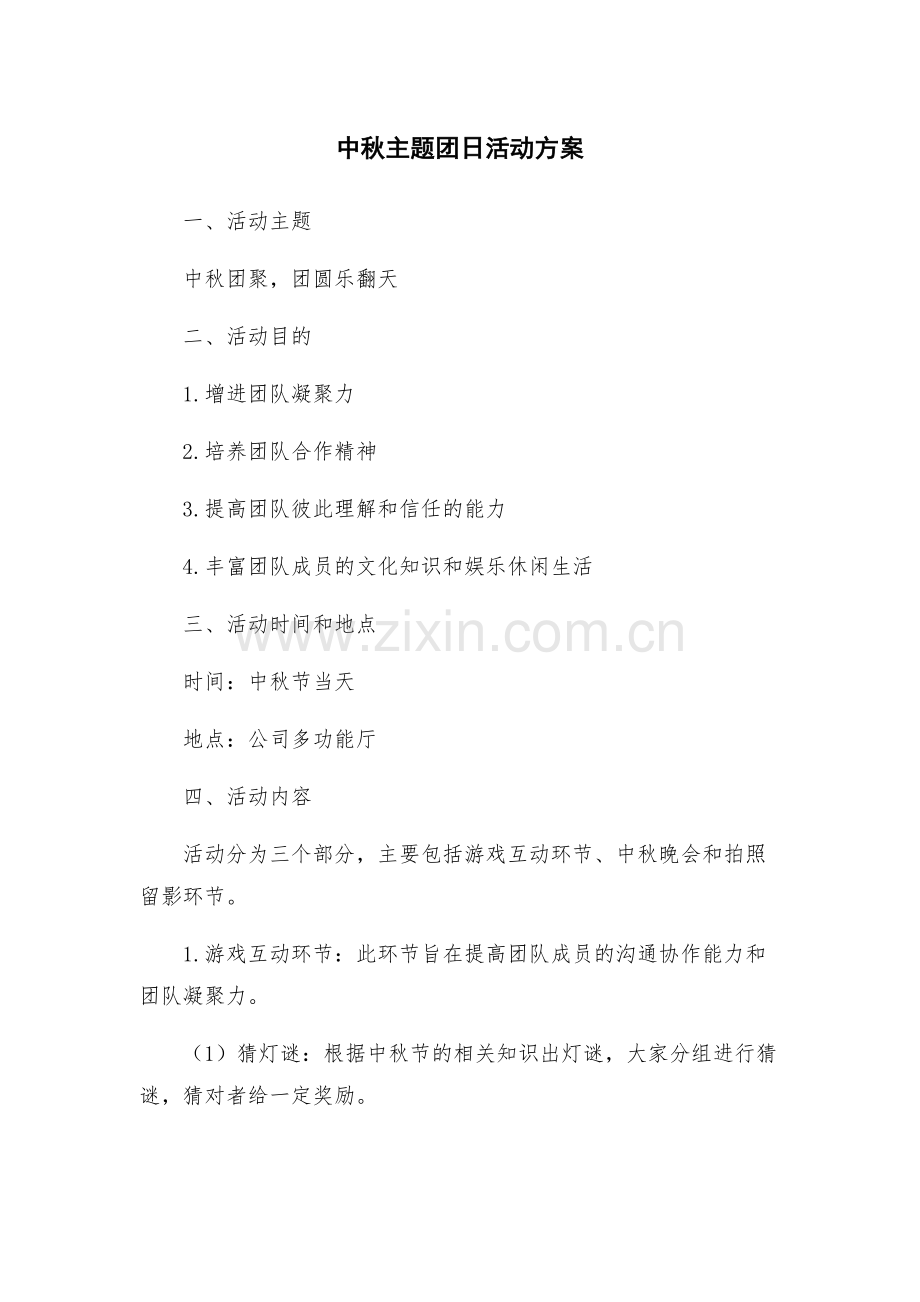 中秋主题团日活动方案.docx_第1页