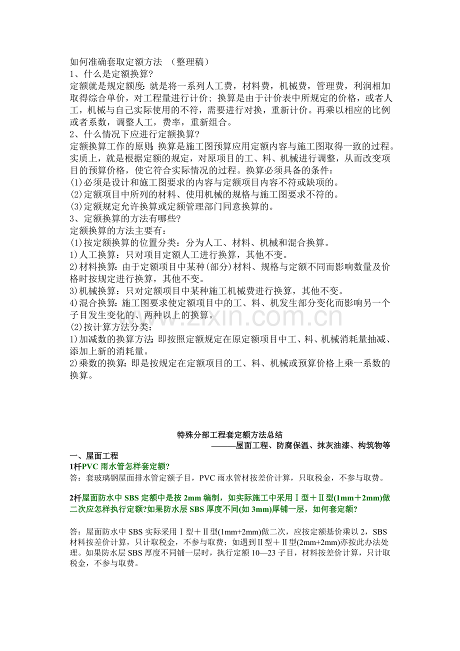 准确套取定额方法.doc_第1页