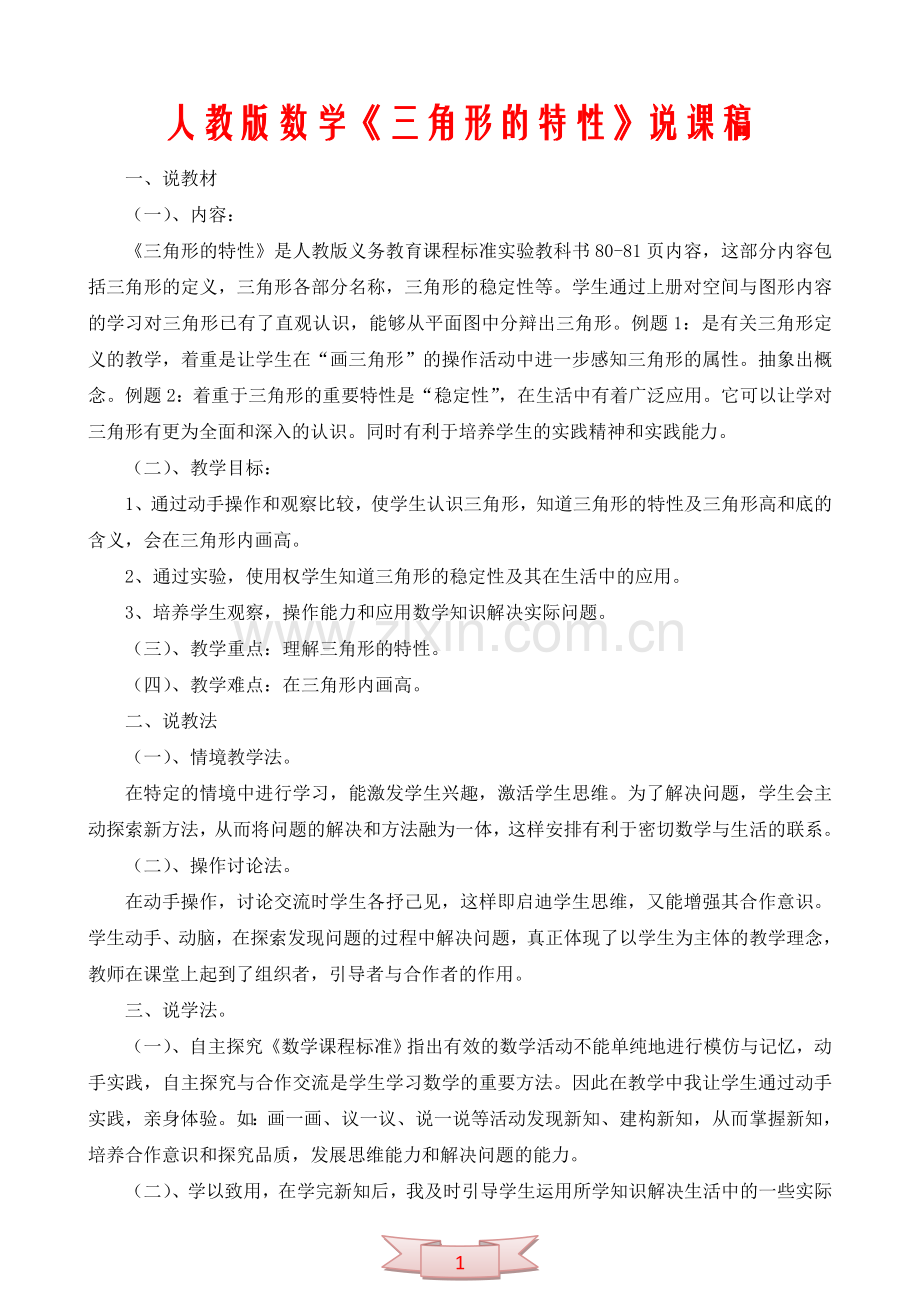 人教版数学《三角形的特性》说课稿.doc_第1页