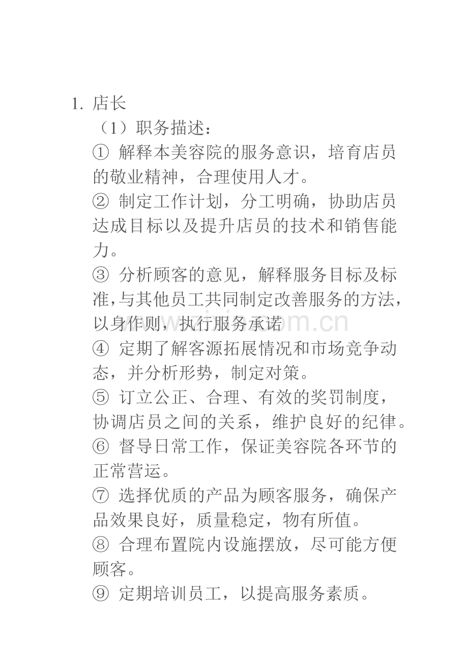 美容院各岗位职责.docx_第1页