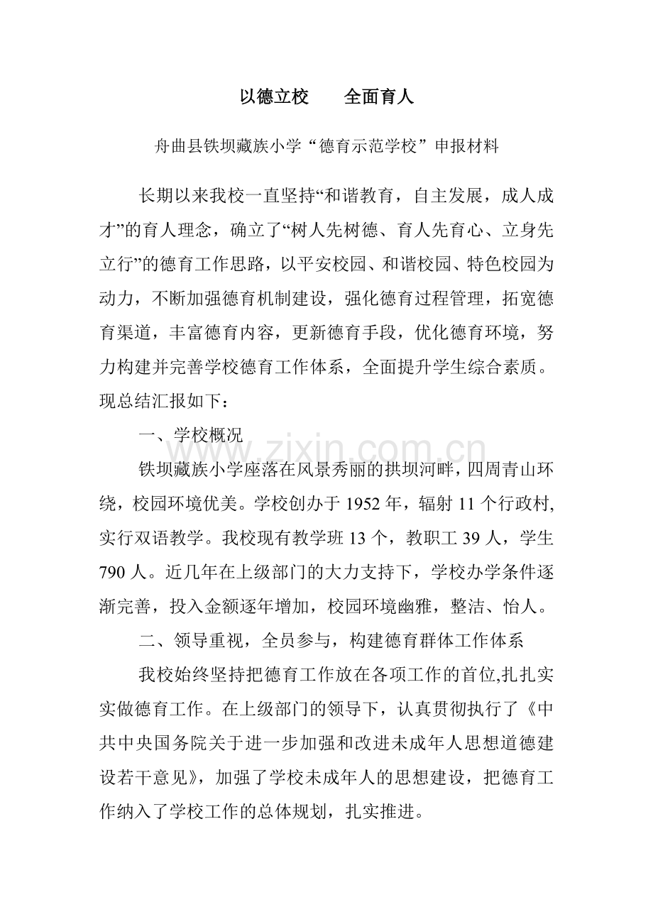 铁坝小学德育示范学校申报材料.doc_第1页