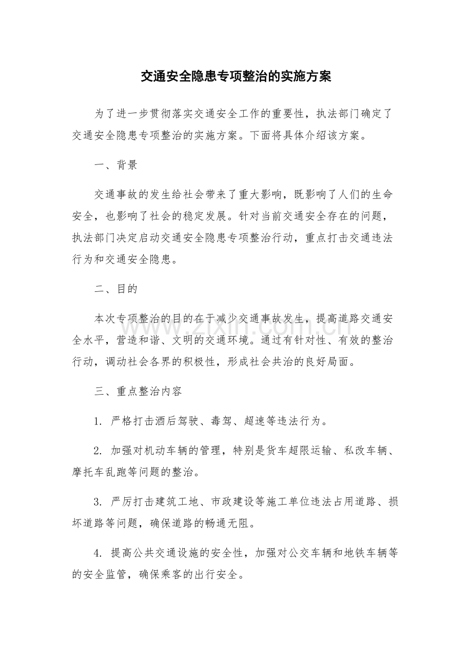 交通安全隐患专项整治的实施方案.docx_第1页
