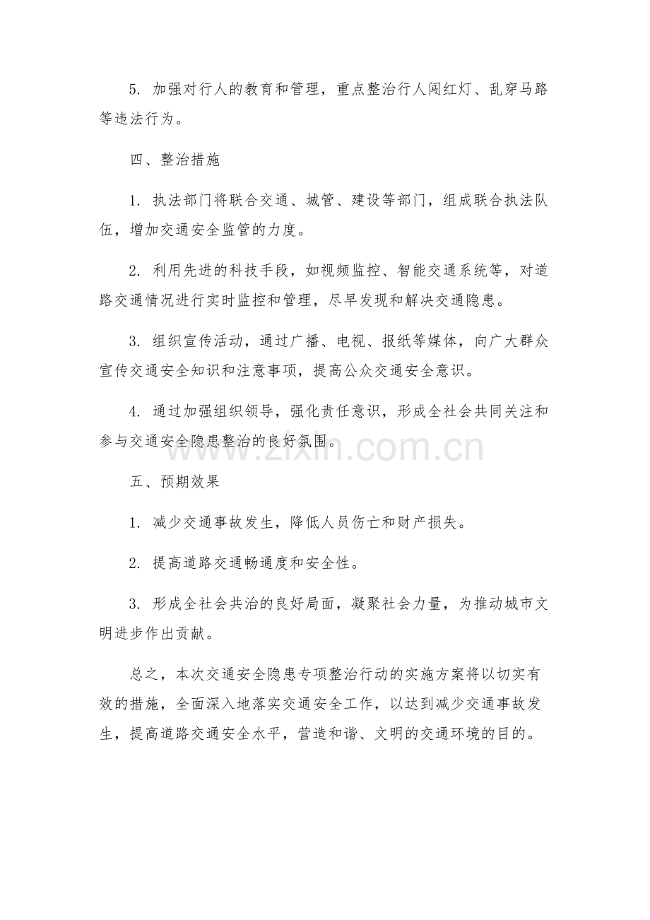 交通安全隐患专项整治的实施方案.docx_第2页