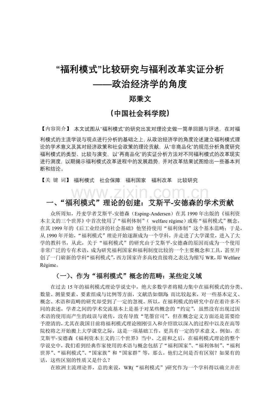 福利模式比较研究与福利改革实证分析.docx_第1页
