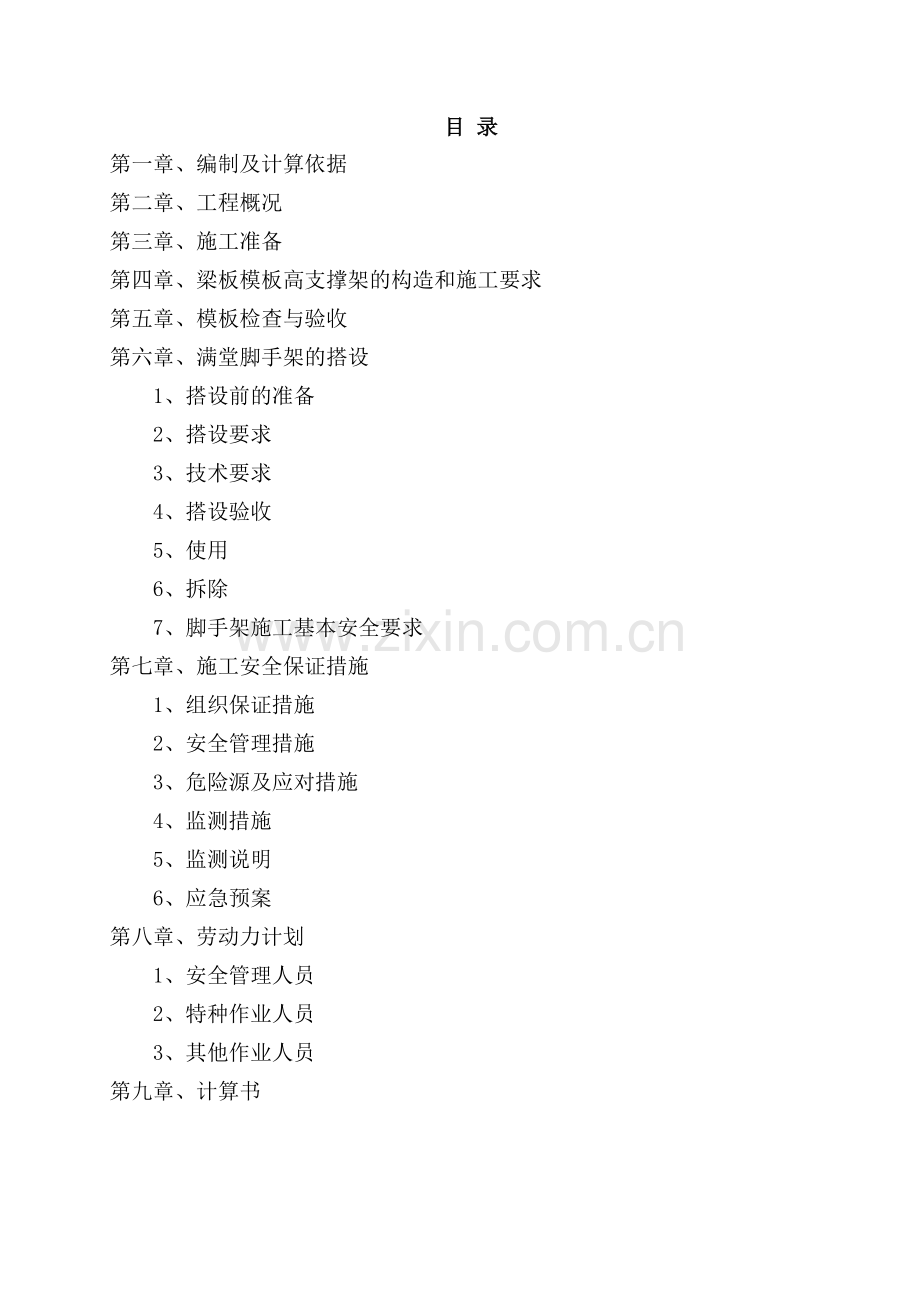 黄骅新智暂存库高大模板专项施工方案.docx_第1页