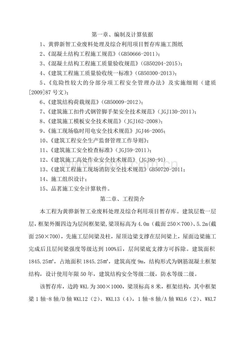 黄骅新智暂存库高大模板专项施工方案.docx_第2页
