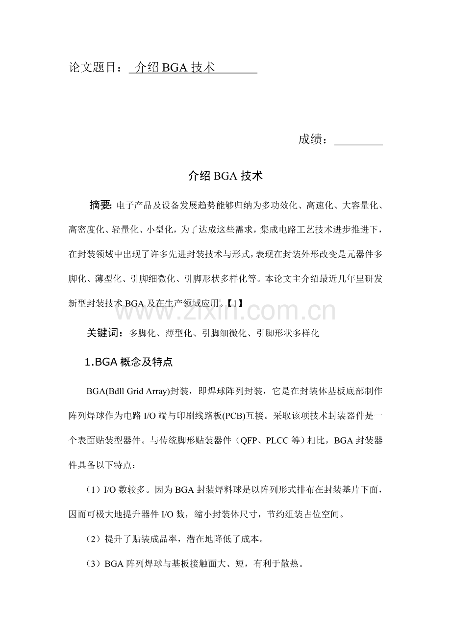 电子封装大作业简介BGA技术.doc_第1页