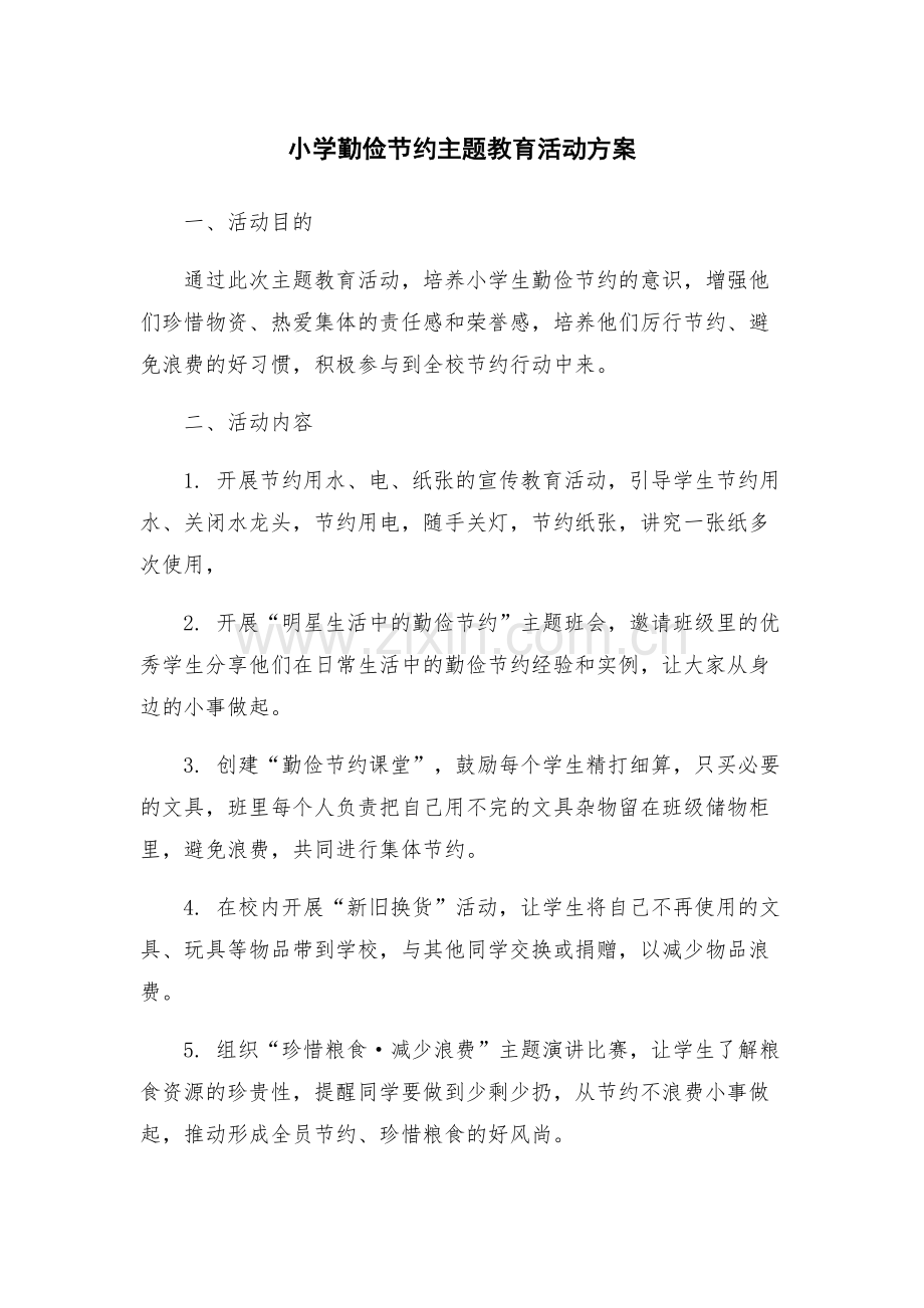 小学勤俭节约主题教育活动方案.docx_第1页