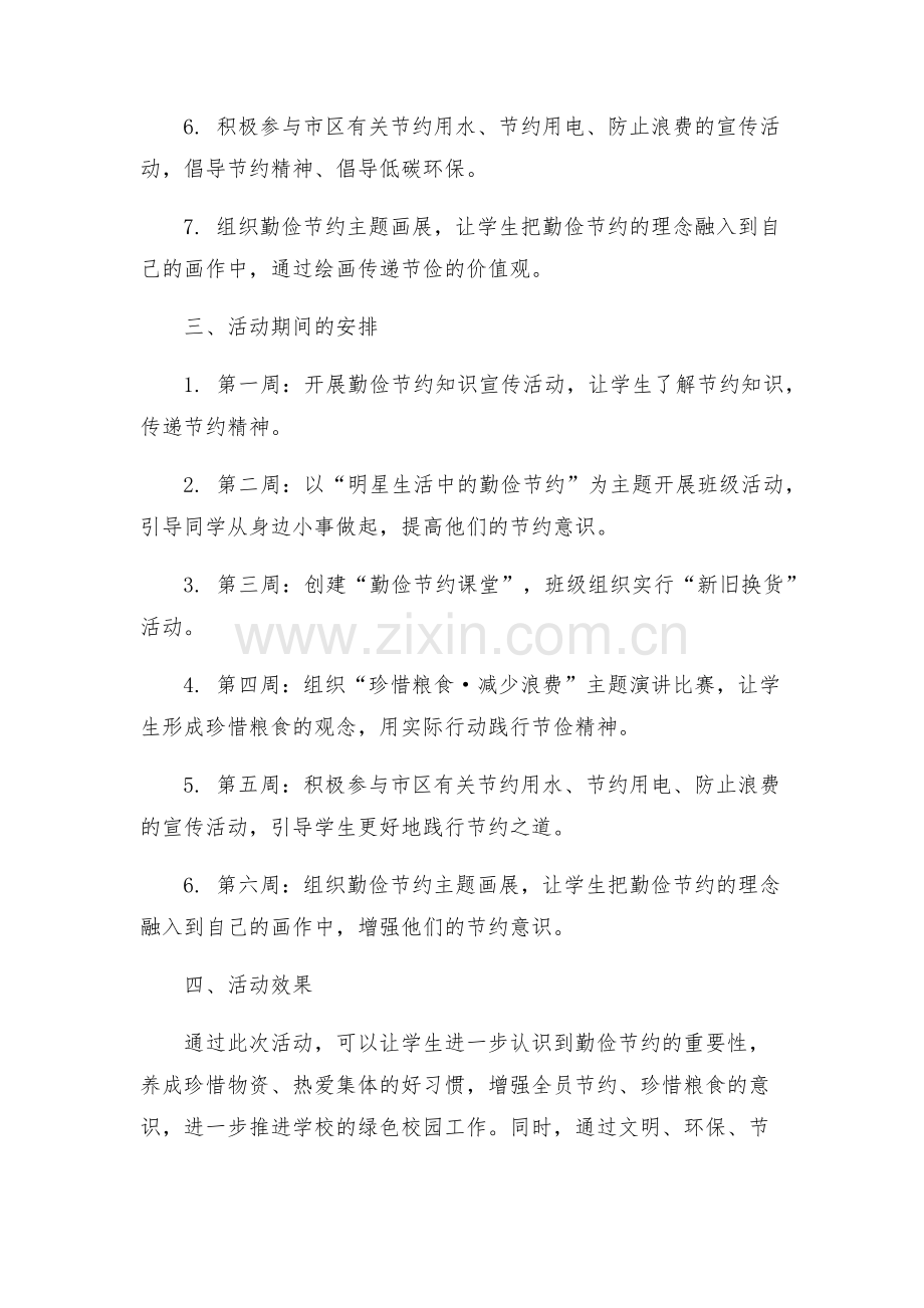 小学勤俭节约主题教育活动方案.docx_第2页