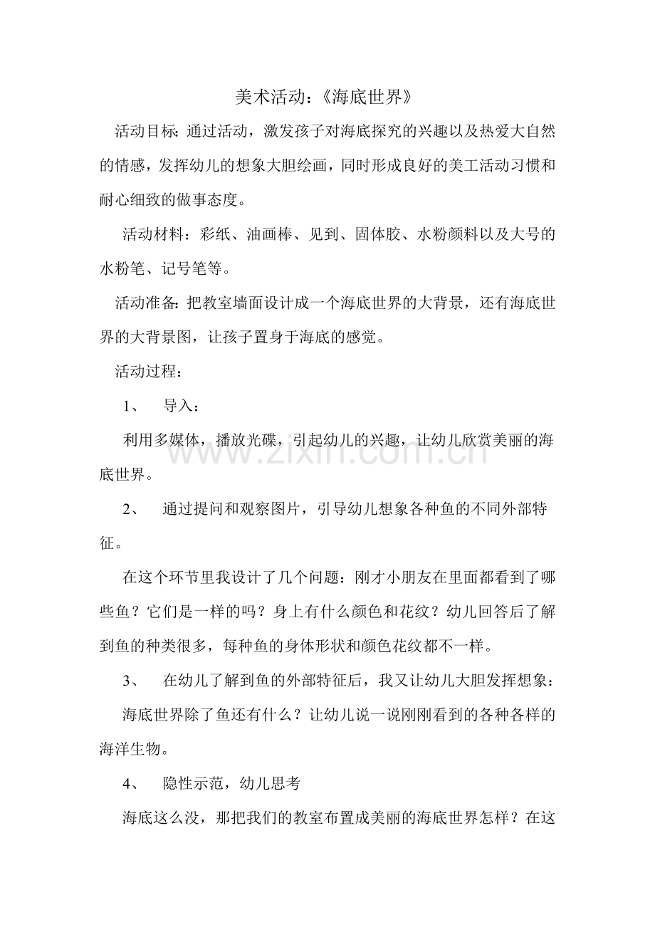 美术活动《海底世界》高雪娇猗丰幼儿园.doc_第1页