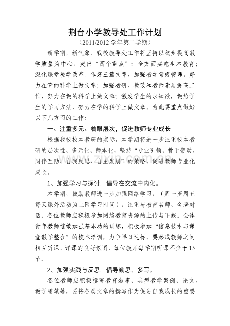 荆台小学教导处工作计划.docx_第1页