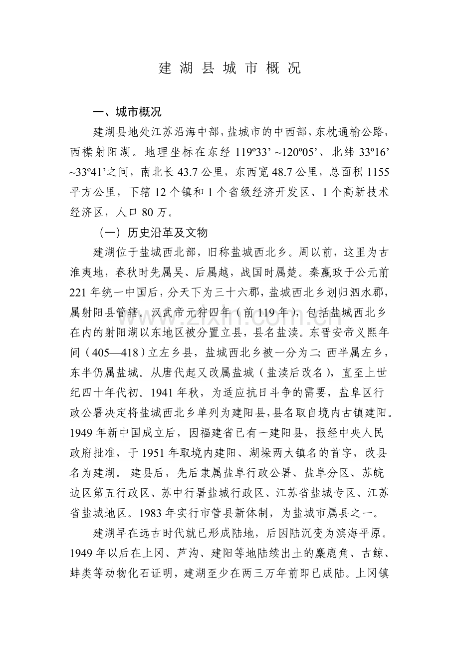 建湖县城市概况.doc_第1页