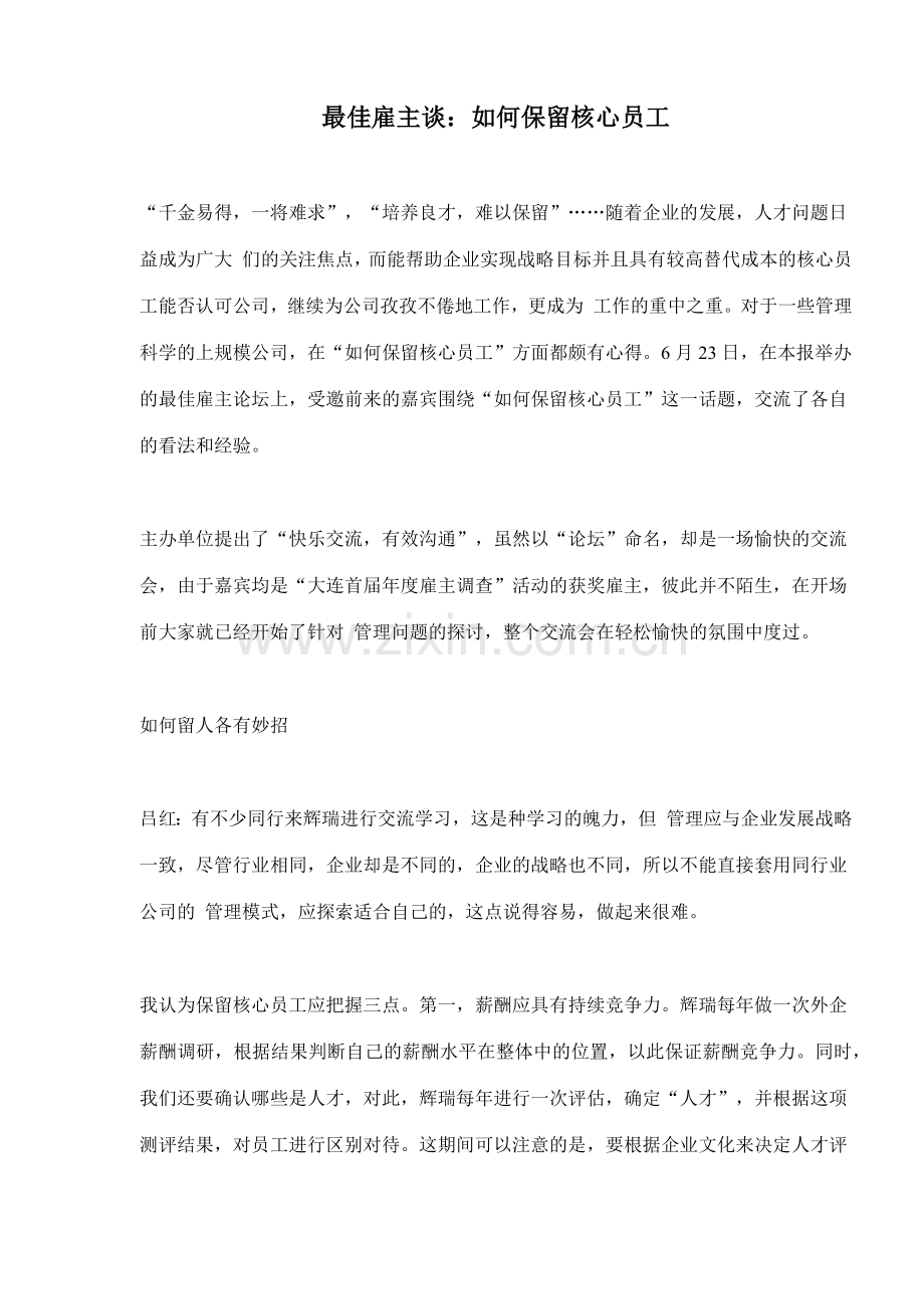 最佳雇主谈如何保留核心员工.docx_第1页