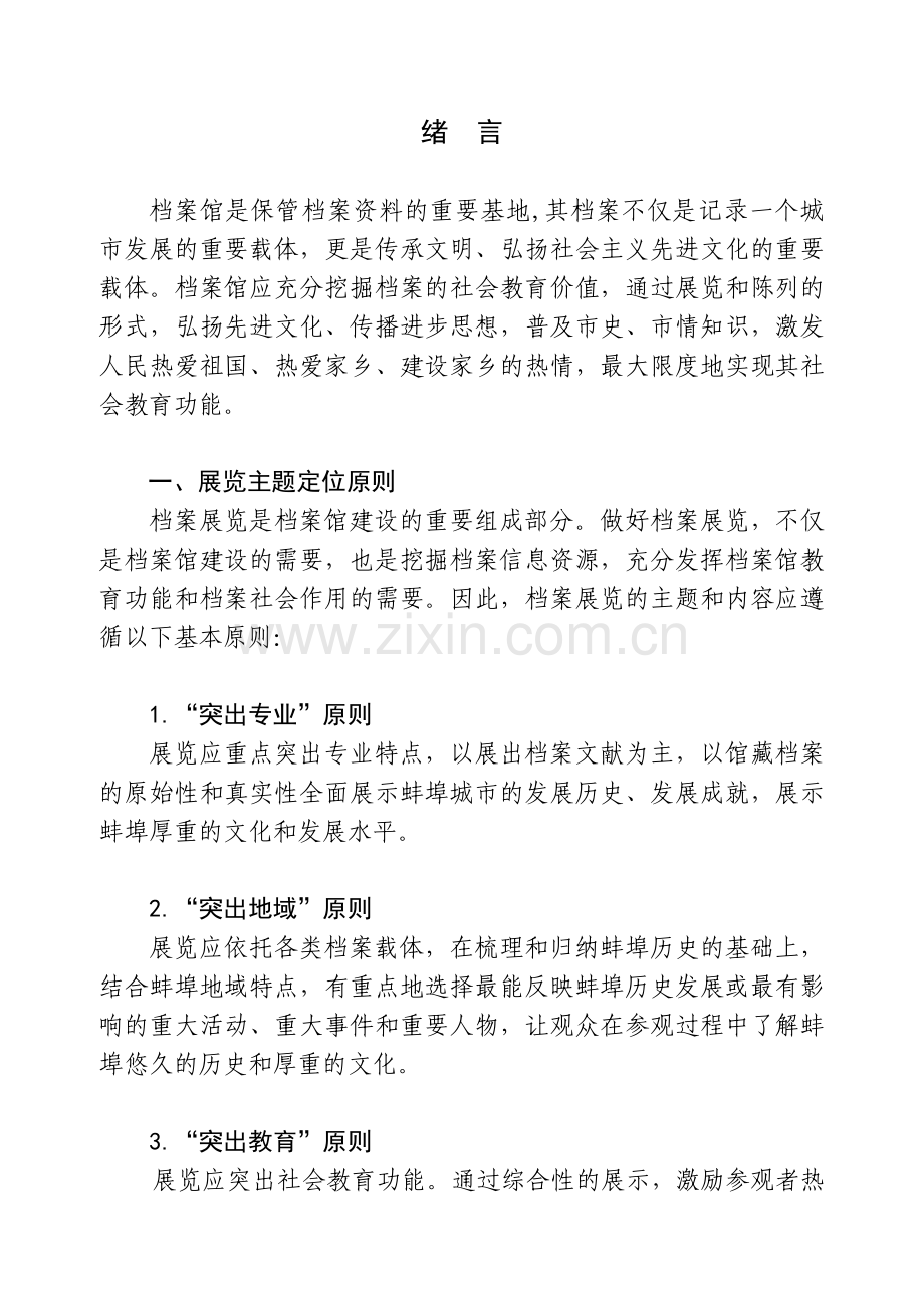 档案馆展陈大纲.doc_第1页