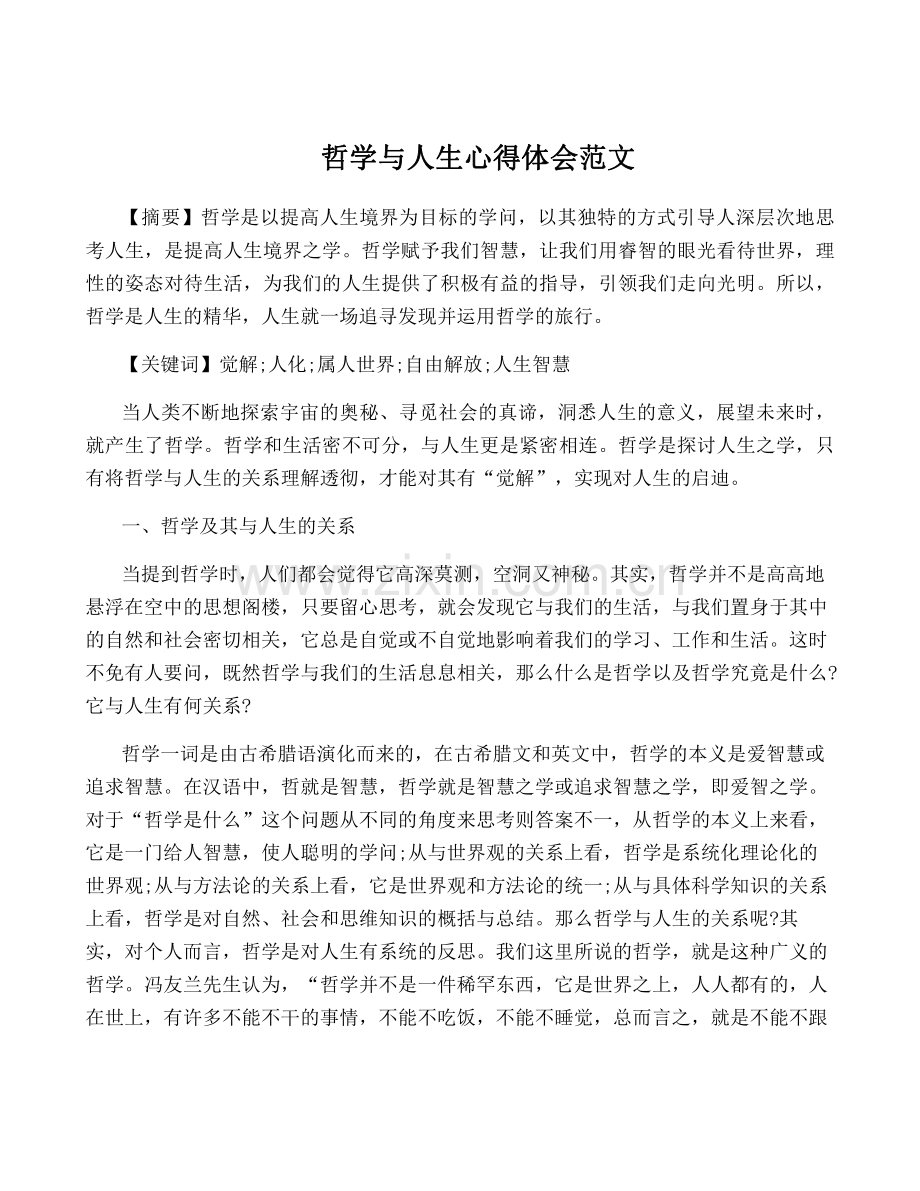 哲学与人生心得体会范文.pdf_第1页