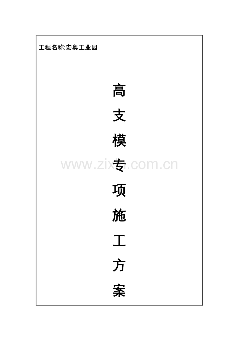 高支模专项施工方案页面.doc_第1页
