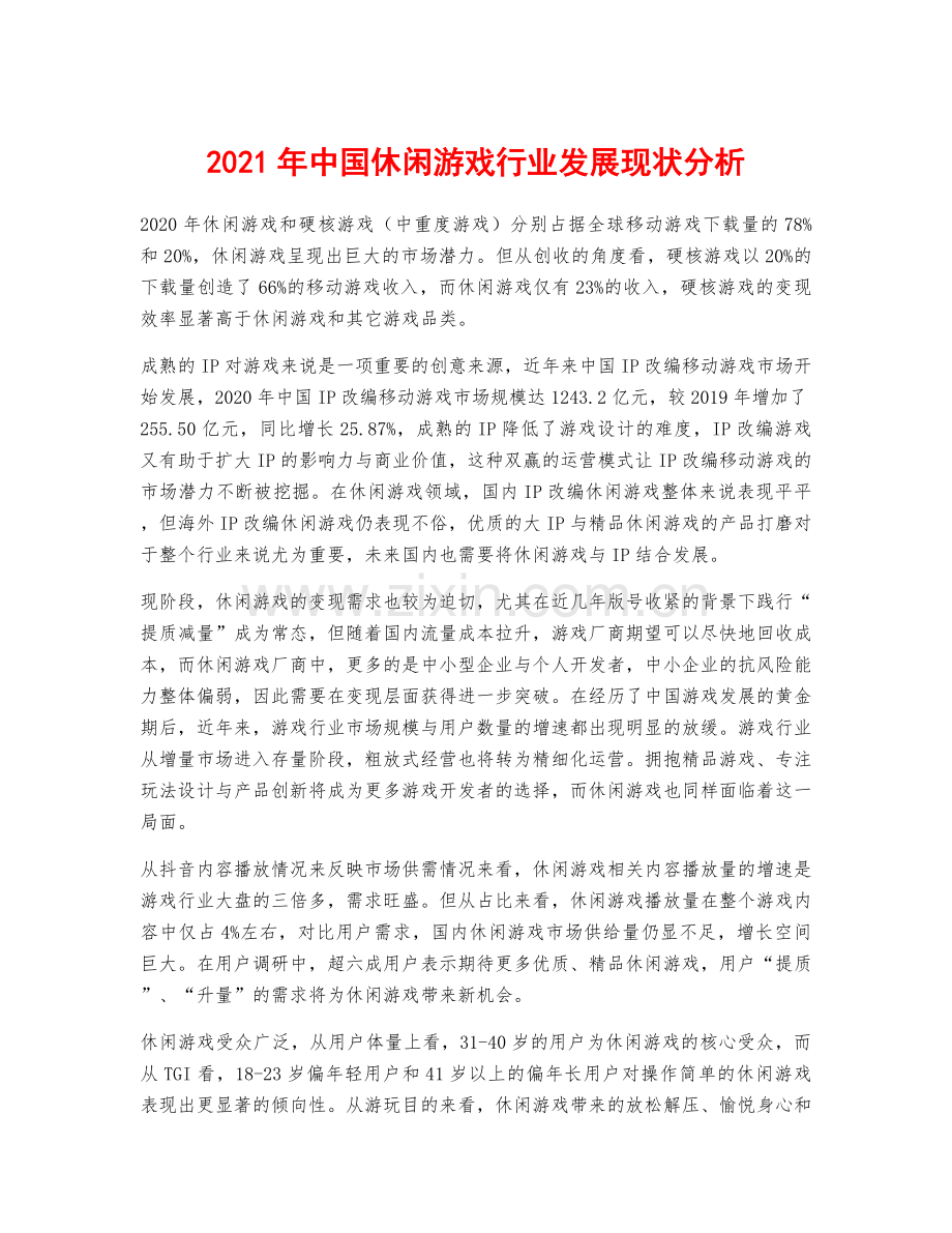 2021年中国休闲游戏行业发展现状分析.docx_第1页