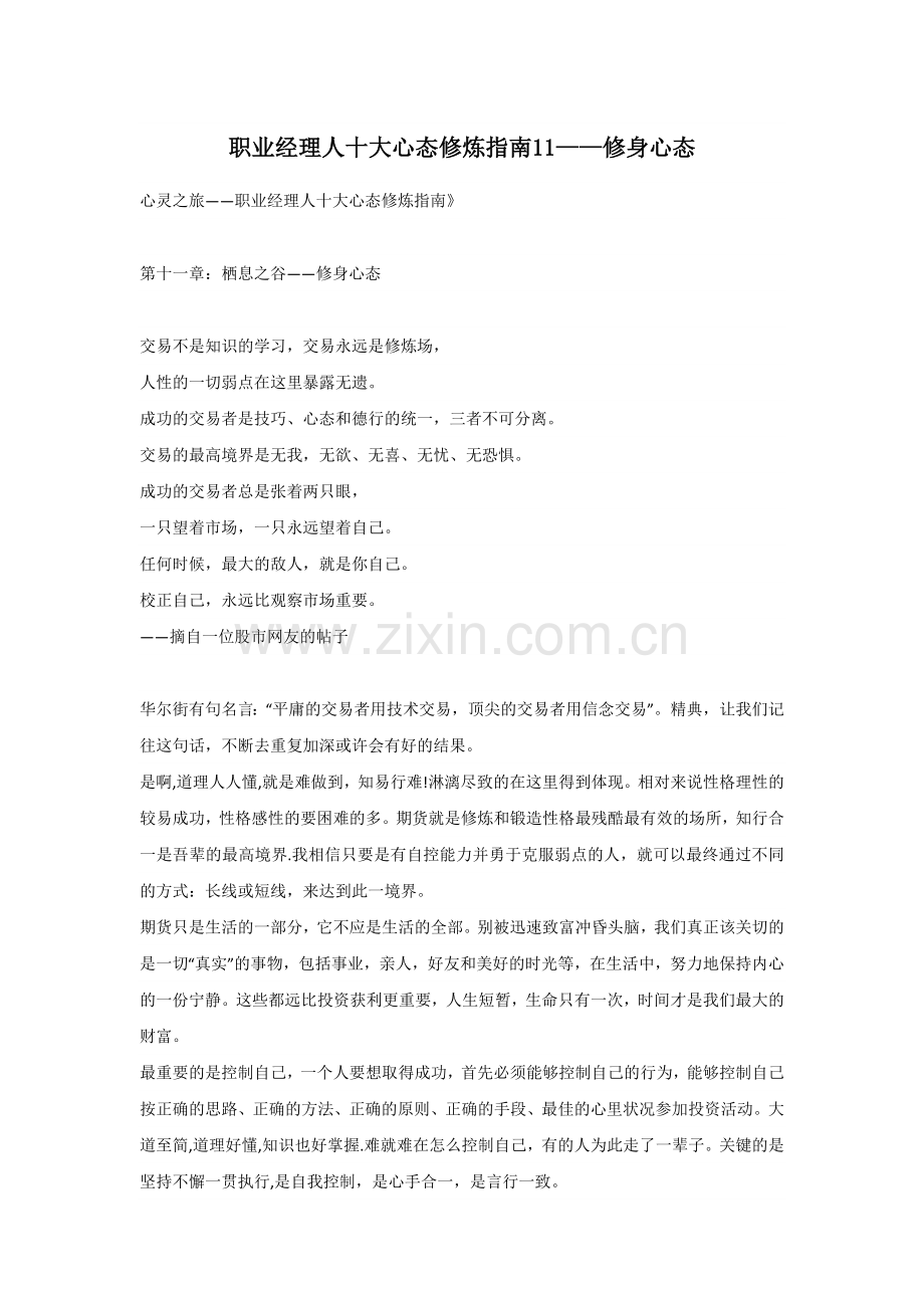 职业经理人十大心态修炼指南11——修身心态.docx_第1页
