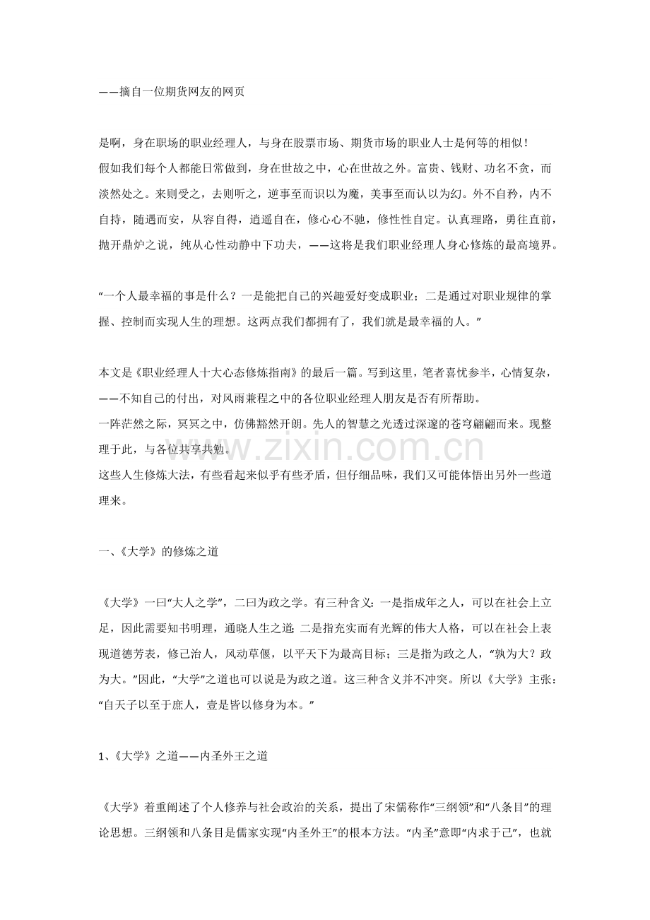 职业经理人十大心态修炼指南11——修身心态.docx_第2页