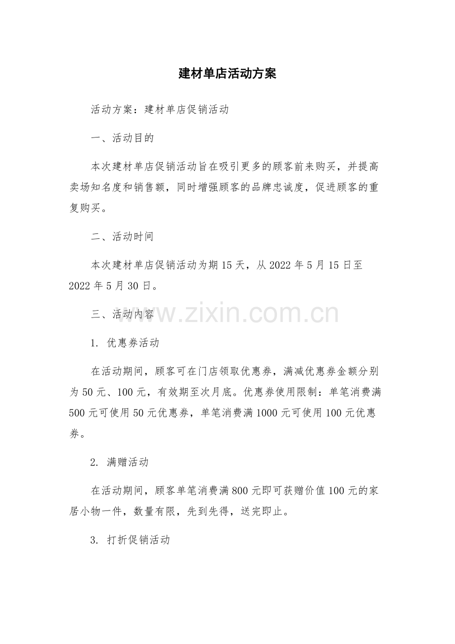建材单店活动方案.docx_第1页