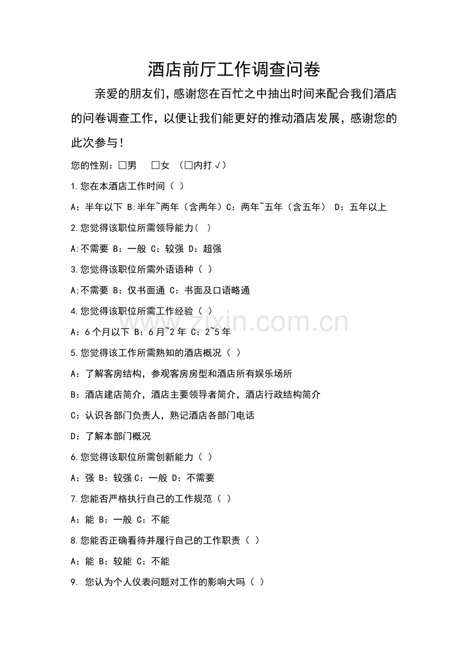 酒店前厅工作调查问卷.doc_第1页