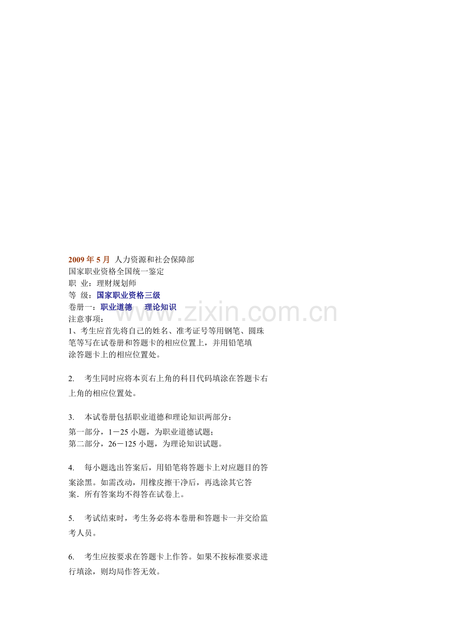 理财规划师国家职业资格三级理论知识真题.docx_第1页