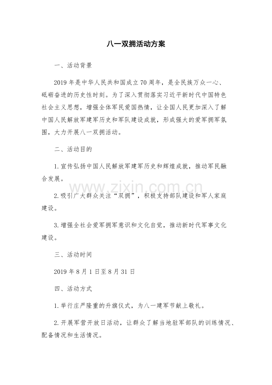 八一双拥活动方案.docx_第1页
