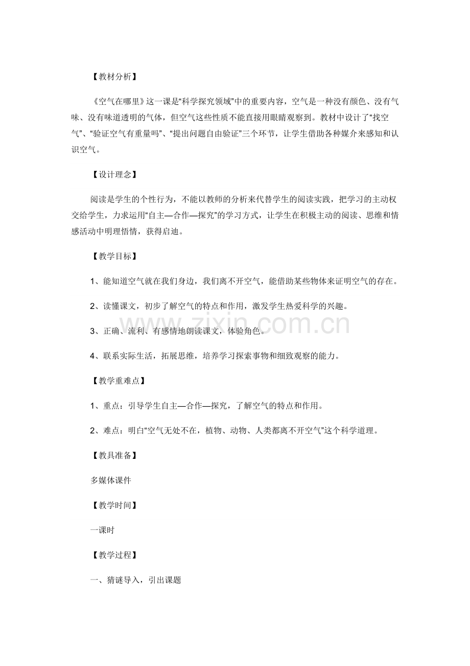 《空气在哪里》教案设计.doc_第1页