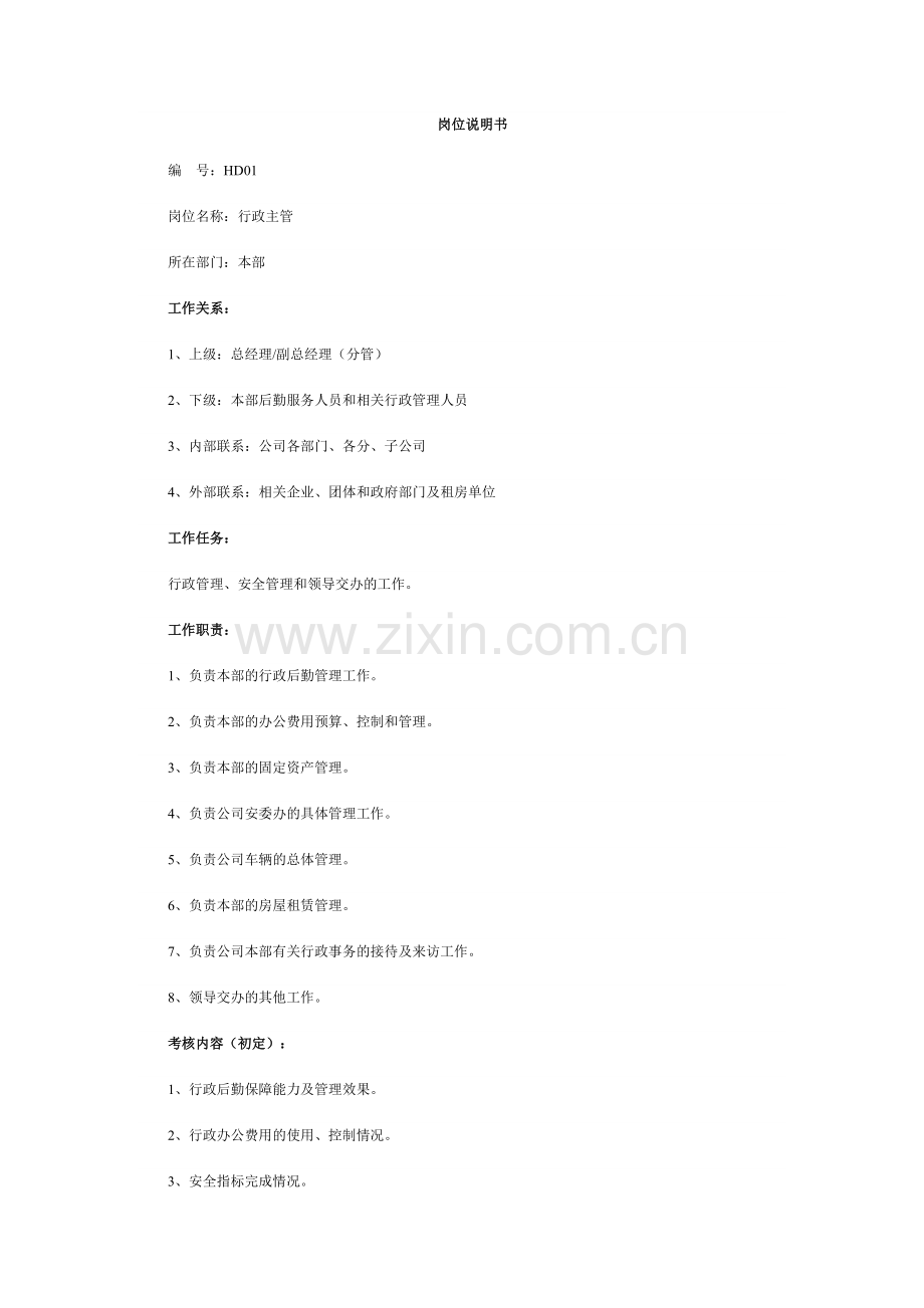 最全岗位职责说明书,HR必备.docx_第1页