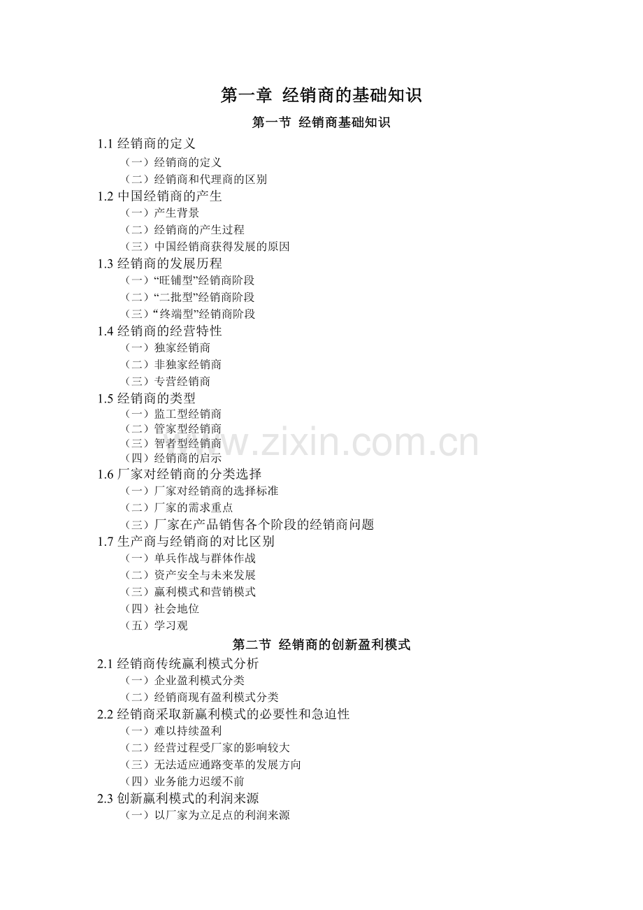 经销商经营实务手册.docx_第1页