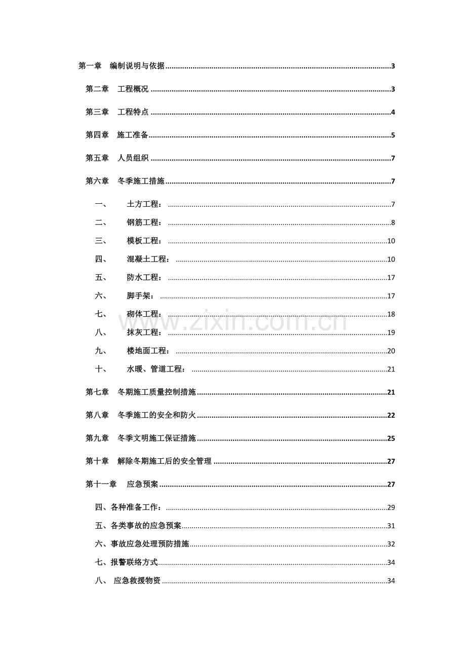 花园口冬季施工专项方案.docx_第2页
