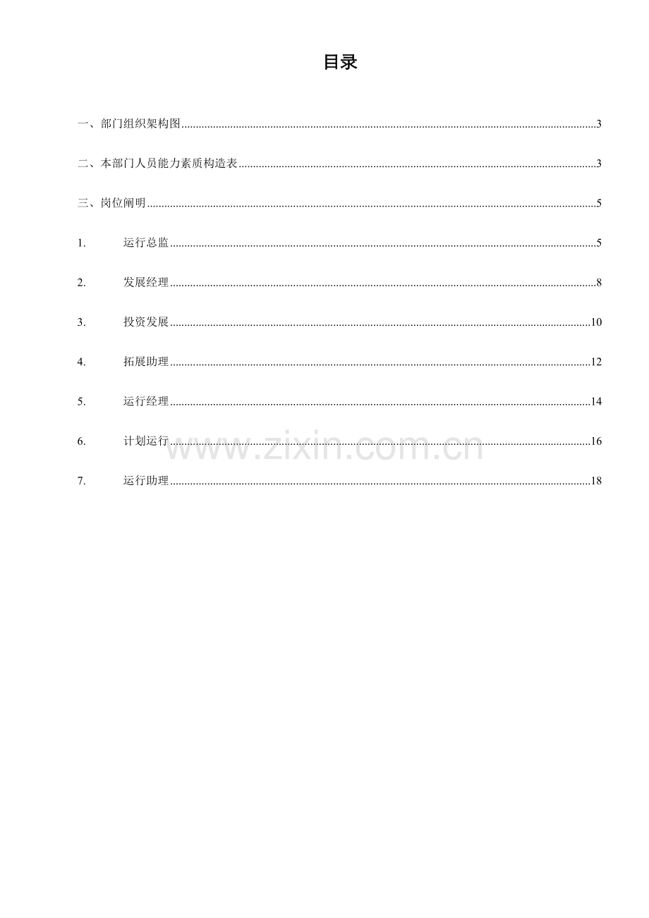 运营发展部岗位说明书.doc_第2页