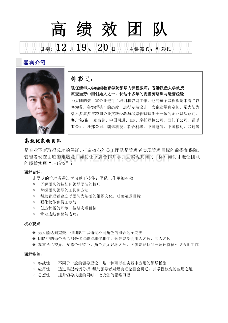 高绩效团队建设-钟彩民电子版.doc_第1页