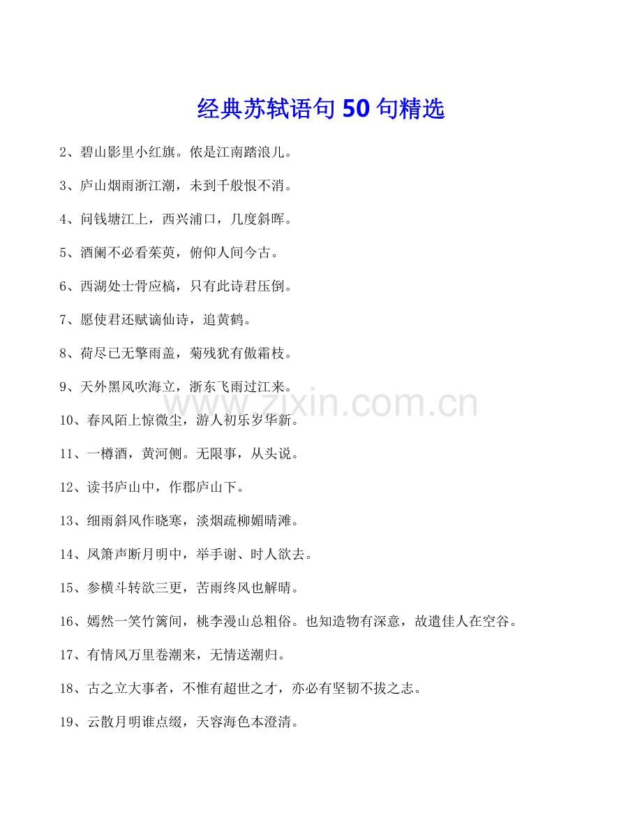 经典苏轼语句50句.docx_第1页