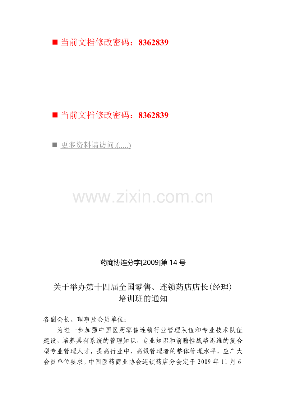 连锁药店店长培训班.doc_第1页