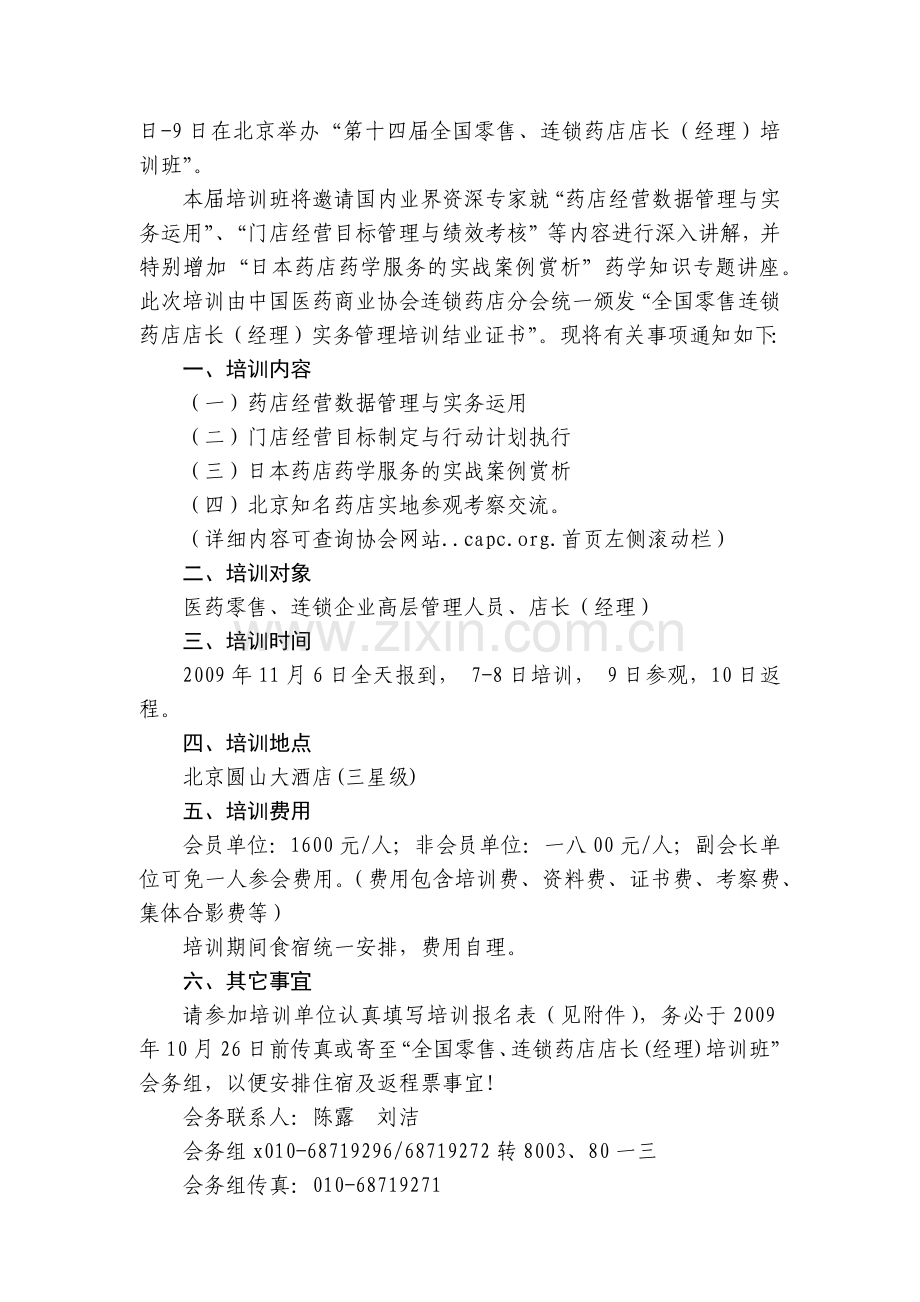 连锁药店店长培训班.doc_第2页