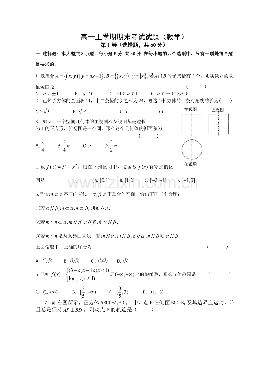 高一上学期段考试题(数学)必修一-必修二第一二章.doc_第1页