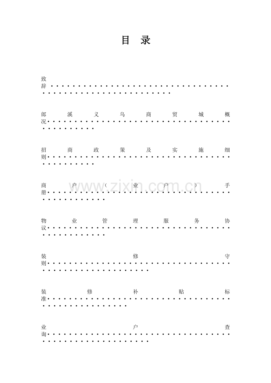 郎溪义乌商贸城经营服务规则.docx_第1页
