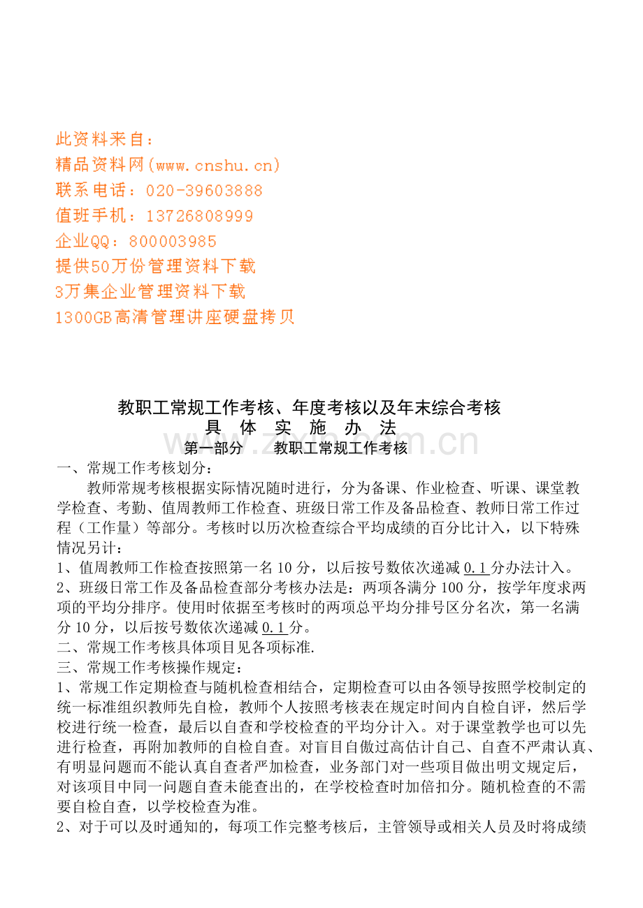 教职工常规工作考核的具体实施办法.docx_第1页