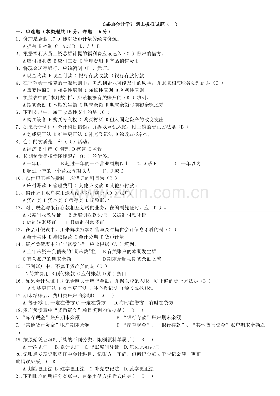基础会计学基础试卷.doc_第1页