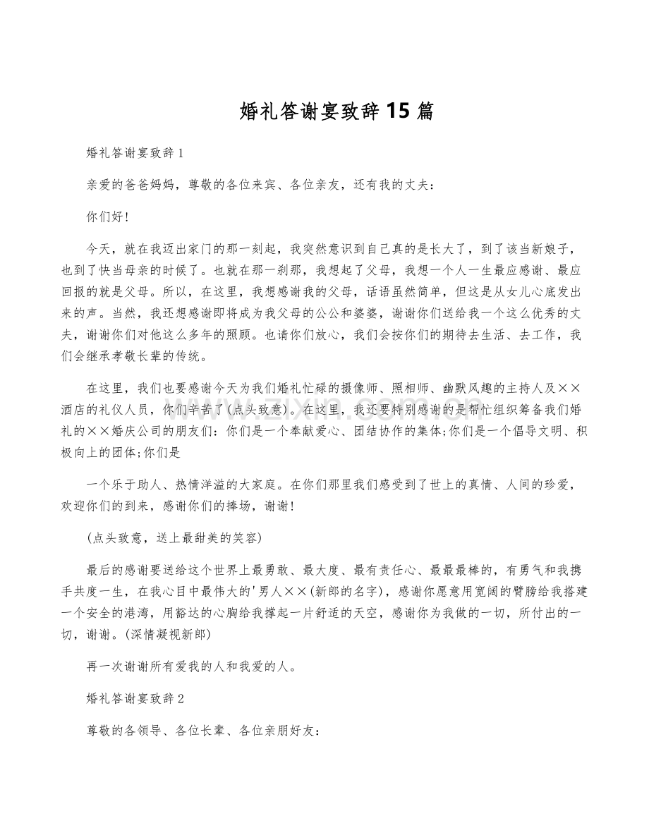 婚礼答谢宴致辞15篇.pdf_第1页