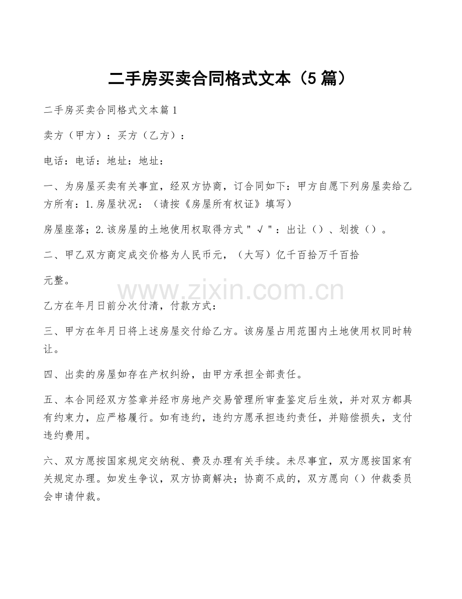 二手房买卖合同格式文本(5篇).docx_第1页