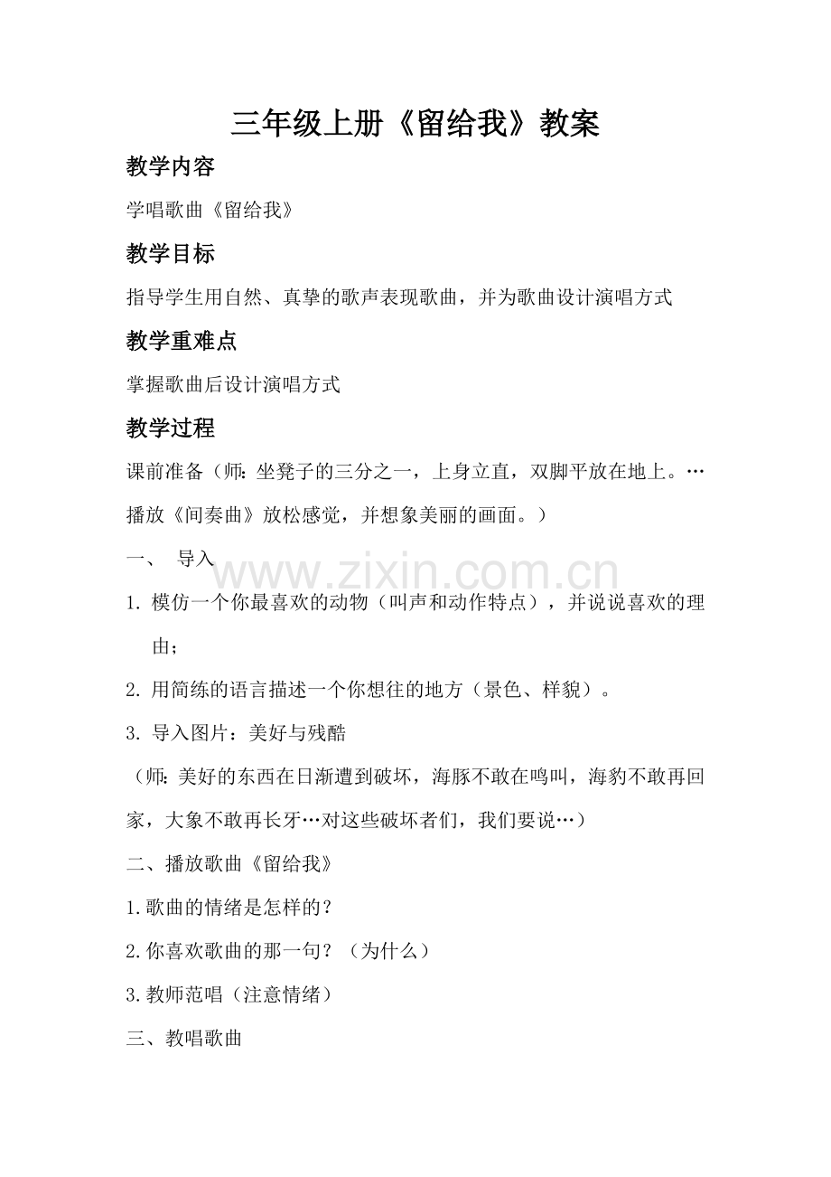 《留给我》教案.doc_第1页