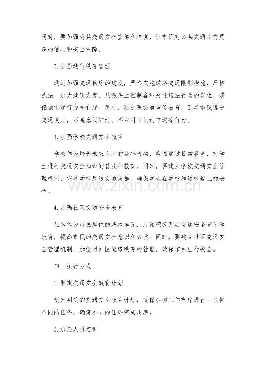 交通安全教育工作实施方案.docx_第2页