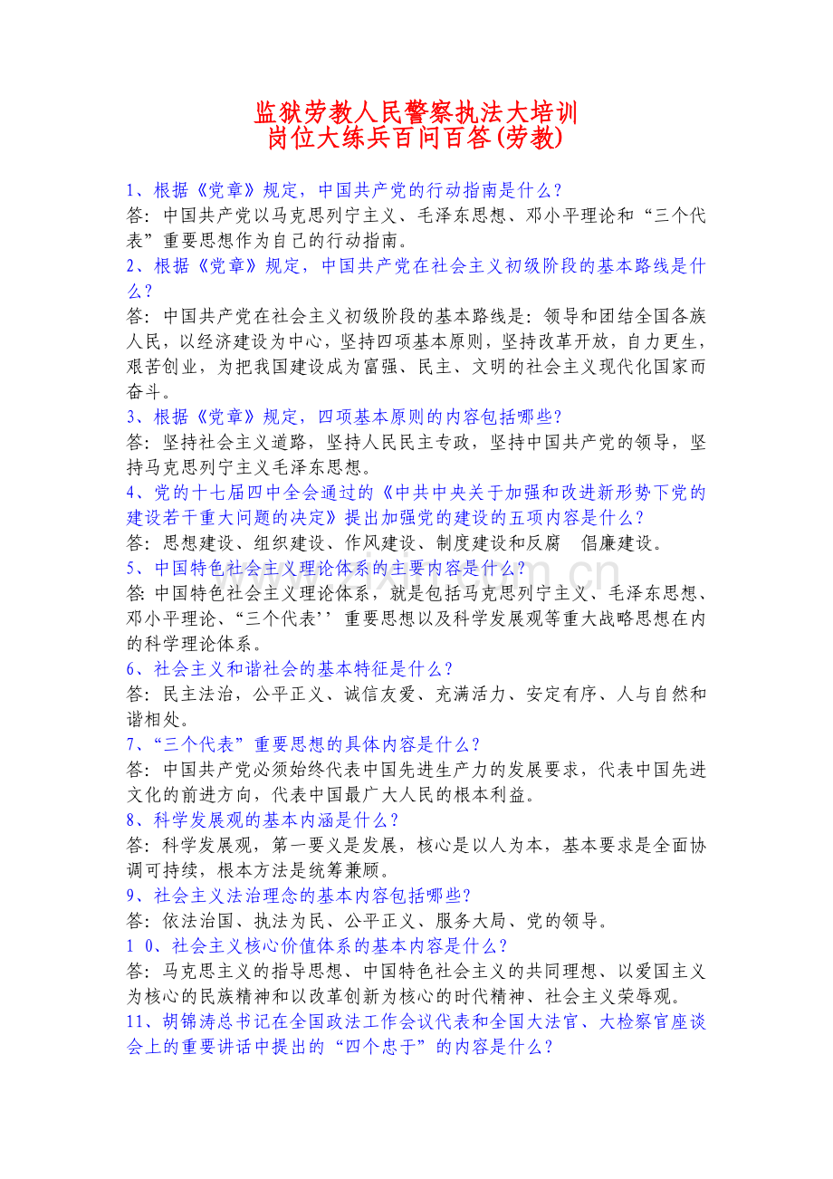监狱劳教人民警察执法大培训岗位大练兵百问百答(劳教部分).docx_第1页