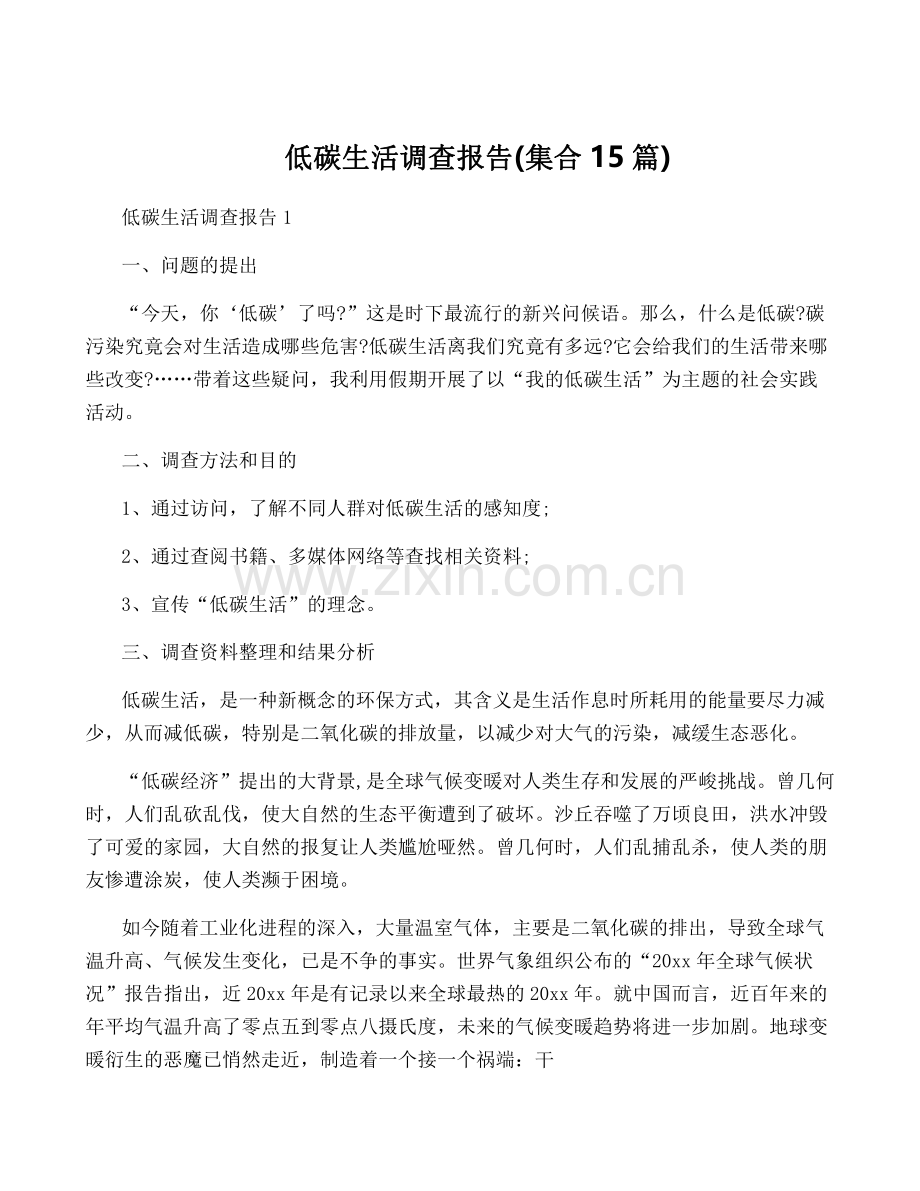 低碳生活调查报告(集合15篇).pdf_第1页