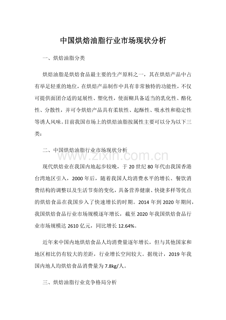 中国烘焙油脂行业市场现状分析.docx_第1页
